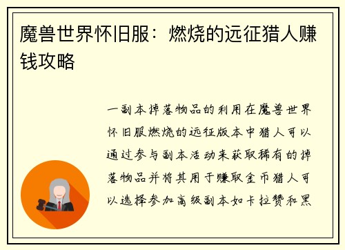 魔兽世界怀旧服：燃烧的远征猎人赚钱攻略