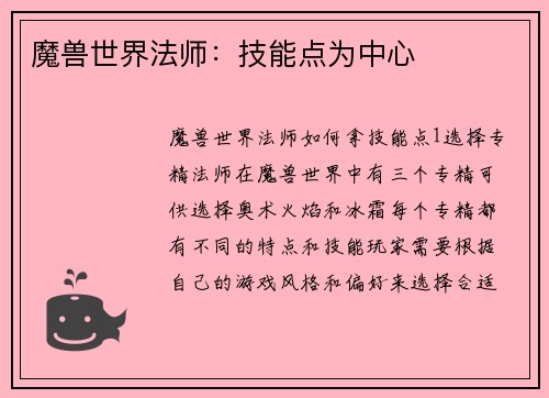 魔兽世界法师：技能点为中心