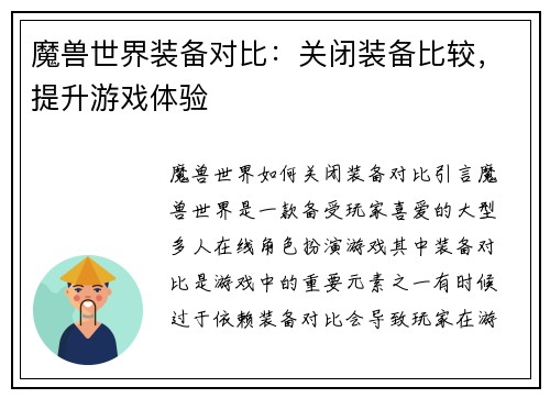 魔兽世界装备对比：关闭装备比较，提升游戏体验