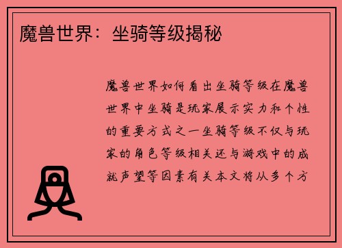 魔兽世界：坐骑等级揭秘