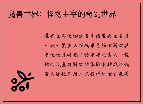 魔兽世界：怪物主宰的奇幻世界