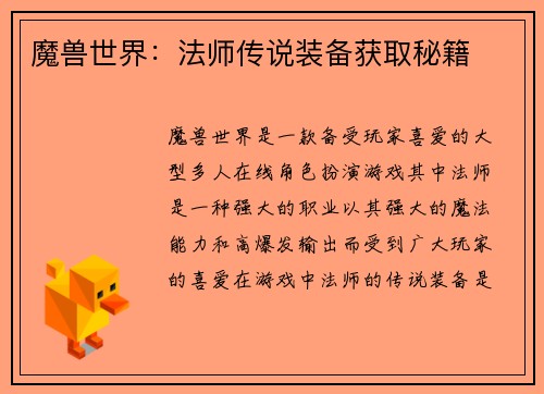 魔兽世界：法师传说装备获取秘籍