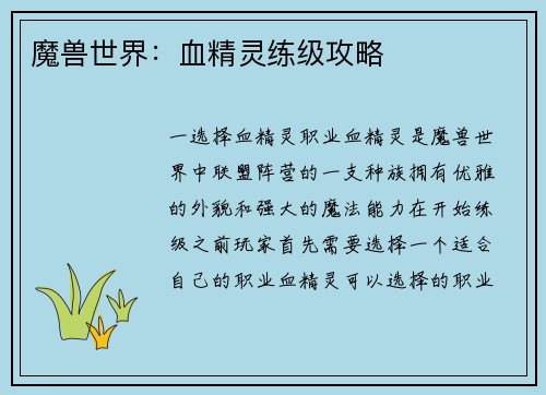 魔兽世界：血精灵练级攻略