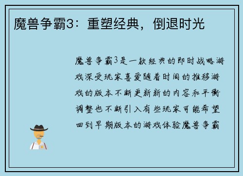 魔兽争霸3：重塑经典，倒退时光