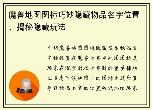 魔兽地图图标巧妙隐藏物品名字位置，揭秘隐藏玩法