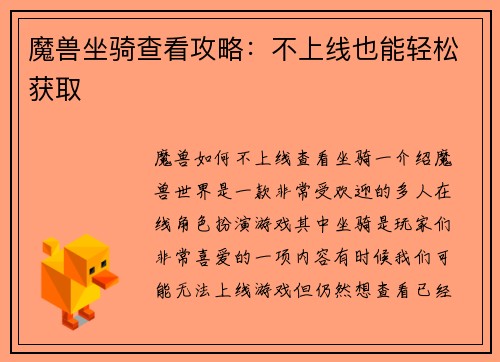 魔兽坐骑查看攻略：不上线也能轻松获取