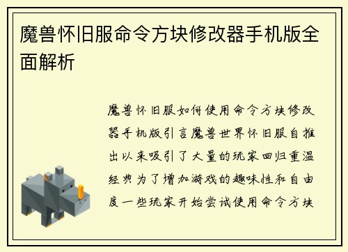 魔兽怀旧服命令方块修改器手机版全面解析