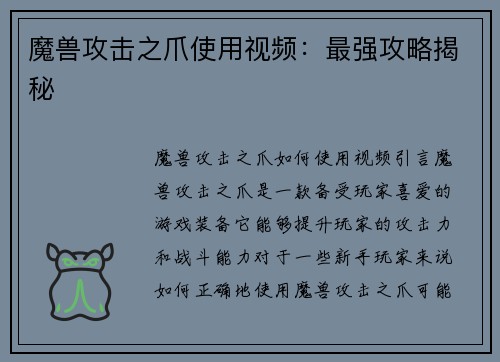 魔兽攻击之爪使用视频：最强攻略揭秘