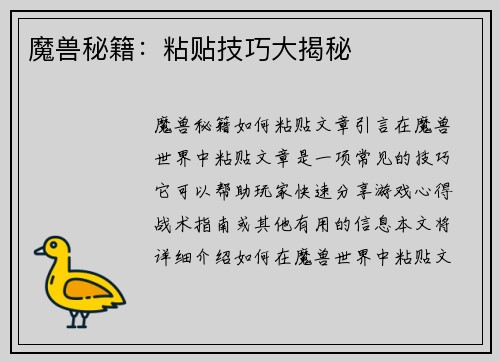 魔兽秘籍：粘贴技巧大揭秘