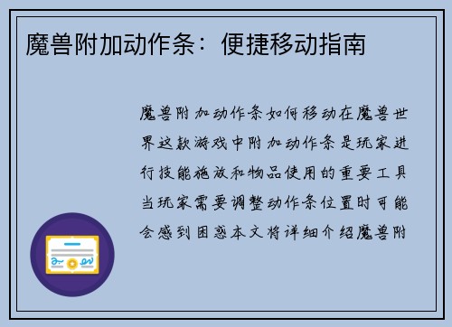 魔兽附加动作条：便捷移动指南