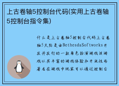 上古卷轴5控制台代码(实用上古卷轴5控制台指令集)