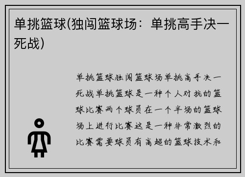 单挑篮球(独闯篮球场：单挑高手决一死战)