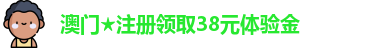 注册领取38